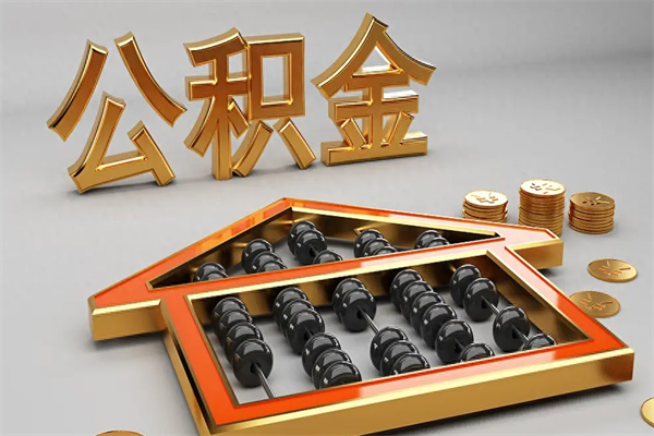 杞县离职公积取（离职取公积金流程）